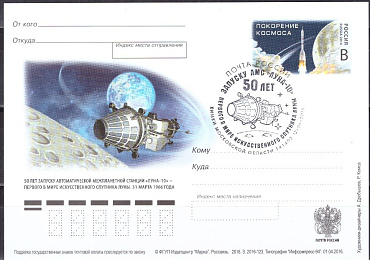 Россия, 2016 , 50 лет запуску станции «Луна-10» ", карточка (Гашение Химки)